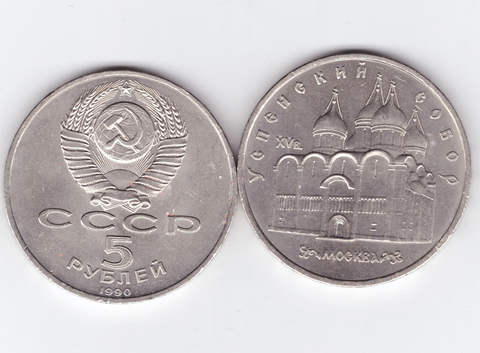 5 рублей СССР 1990 года Успенский собор в Москве XF-AU