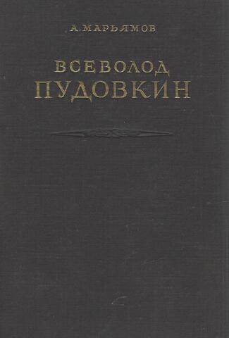 Народный артист СССР Всеволод Пудовкин+Автограф