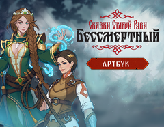 Бессмертный. Сказки Старой Руси - Артбук (для ПК, цифровой код доступа)