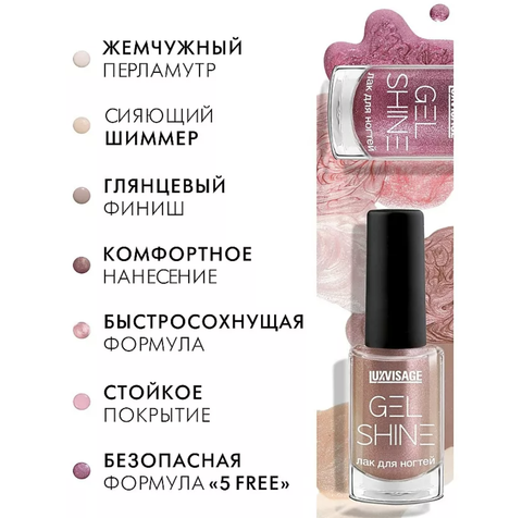 GEL SHINE Лак для ногтей тон 107 розовый с серебристым шиммером 9г Lux Visage
