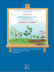 Рабочий блокнот №6 для детей 2-5 лет Овощи и ягоды