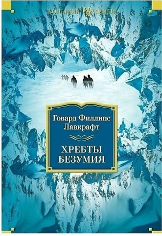 Хребты Безумия Иностранная литература. Большие книги