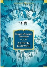 Хребты Безумия Иностранная литература. Большие книги