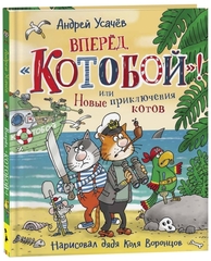 Вперед, Котобой! или Новые приключения котов