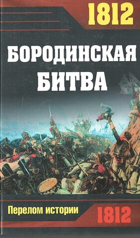 1812. Бородинская битва