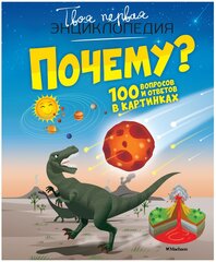 Твоя первая энциклопедия. Почему? 100 вопросов и ответов в картинках
