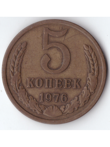 5 копеек 1976 года XF-AU