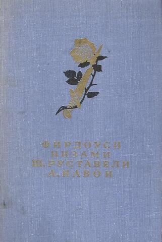Шах-наме. Лейли и Меджнун. Витязь в тигровой шкуре. Фархад и Ширин