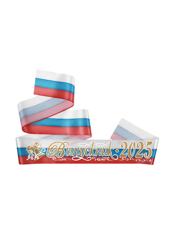 Лента «Выпускник 2025» атлас триколор ЗD