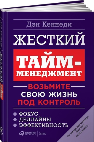 Жесткий таймменеджмент: Возьмите свою жизнь под контроль