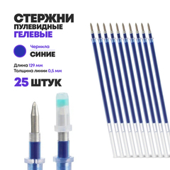
          Стержни для ручки гелевые синие 129 мм, 25 шт, MC-Basir, Набор гелевых стержней с наконечником 0,5 мм
