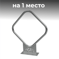 Велопарковка №25, на 1 место, 1040*200*1230 мм.