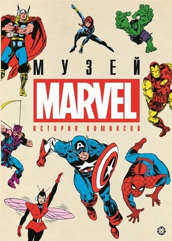 Музей MARVEL: История комиксов (Б/У)