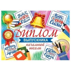 
          Диплом выпускника начальной школы, А5, Мир открыток, бумага, колокольчик, стикеры с напутствием, внутри текст