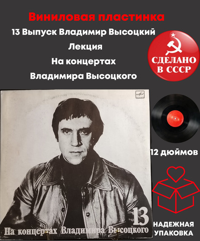 Выпуск 13 - Лекция . Владимир Высоцкий виниловая пластинка 12 дюймов LP, На концертах Владимира Высоцкого , Мелодия СССР 1990 год