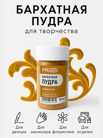 Бархатная пудра №12, Горчичный