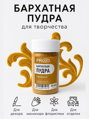 Бархатная пудра №12, Горчичный