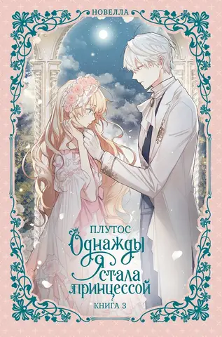 Однажды я стала принцессой. Том 3 (новелла)