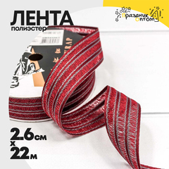 
          Лента Полиэстер 2,6см х 22м в полоску (Красный)