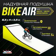 Надувная подушка «BikeAir» для байк-трюков и прыжков, 8,5×4×2,5 м