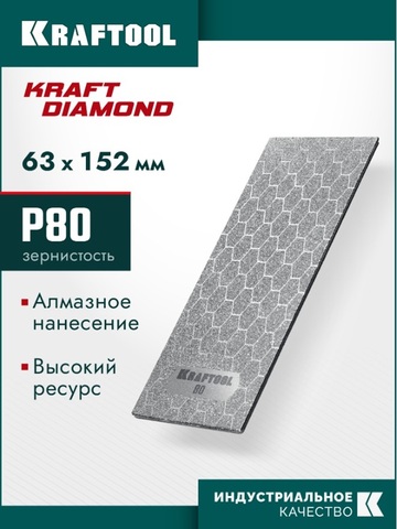 KRAFTOOL DIAMOND 63 х 152 мм, Р80, пластина алмазная заточная (35710-080)