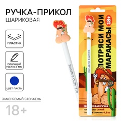 Ручка прикол «Всё дело в шляпе», шариковая, синяя паста, пластик, с резиновым доп.. элементом, 18+