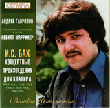 КЛАССИКА:  Андрей Гаврилов - И.С. Бах Концерты для ф-но