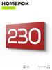 Номер на дверь 230, табличка на дверь для офиса, квартиры, кабинета, аудитории, склада, красная 120х70 мм, Айдентика Технолоджи