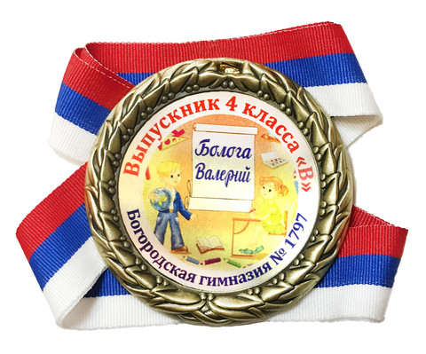 Медаль выпускник начальной школы (дети с глобусом и партой)
