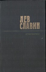 Славин. Избранное в 2 томах