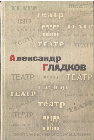 Гладков. Театр