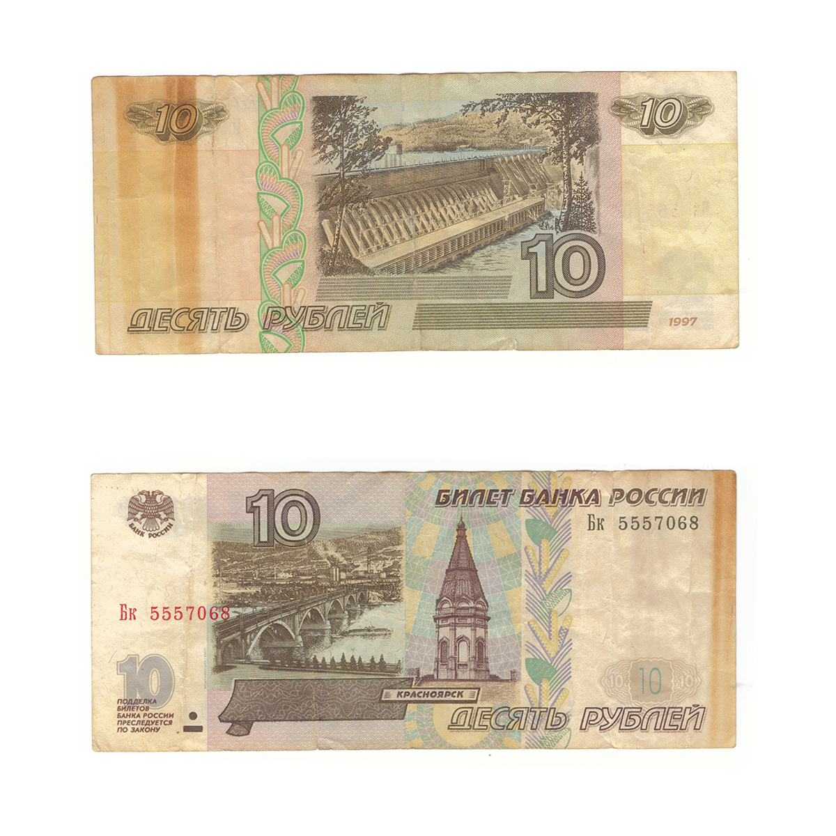 Десятирублевая купюра 97 года. 10 Рублевая купюра 1997. 10 Рублевая бумажная купюра. Купюра 10 рублей 1997.
