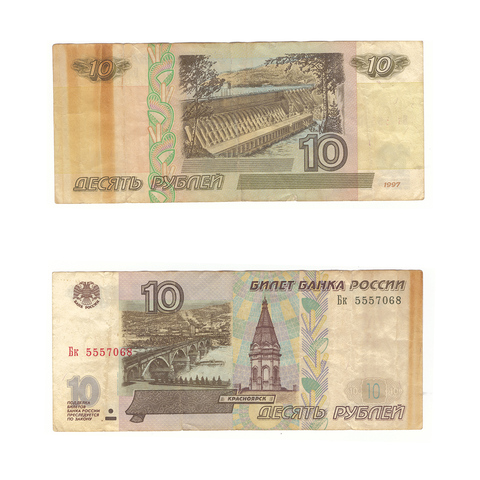 10 рублей 1997 г. Модификация 2001 г. Серия: -Бк- F-