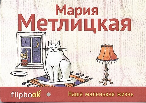 Наша маленькая жизнь