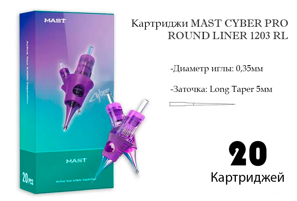 Картридж для тату Mast Cyber Professional Tattoo Cartridges 1203 RL (20 шт)