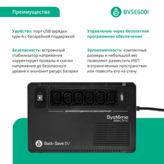 ИБП Back-Save BV Systeme Electric 600 ВА, автоматическая регулировка напряжения, 6 розеток С13, 230 В, 1 USB Type-A
