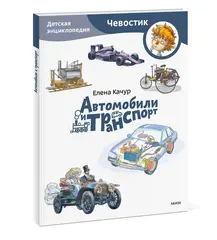 Автомобили и транспорт. Детские энциклопедии с Чевостиком