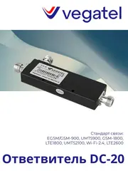 Ответвитель DC-20 2G/3G/4G/WiFi