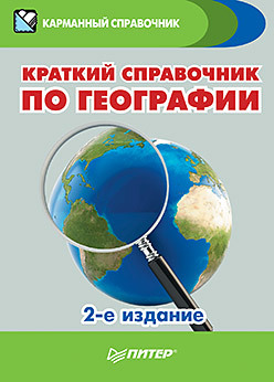 Краткий справочник по географии. 2-е изд. назарова т ипатова и краткий справочник по географии 2 е изд