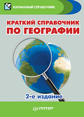 Краткий справочник по географии. 2-е изд.