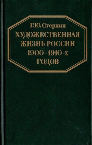 Художественная жизнь России 1900-1910-х годов