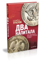 Два капитала: как экономика втягивает Россию в войну