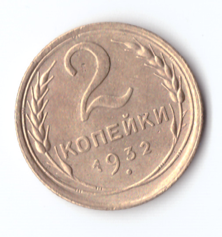 2 копейки 1932 VF+