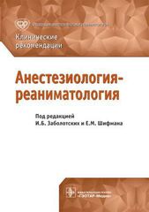 Анестезиология-реаниматология. Клинические рекомендации