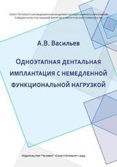 Одноэтапная дентальная имплантация с немедленной функциональной нагрузкой