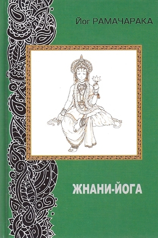 Жнани - йога.   Рамачарака (2-е изд.)