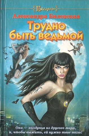 Трудно быть ведьмой