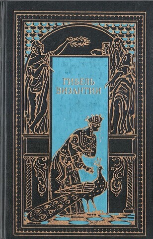 Гибель Византии