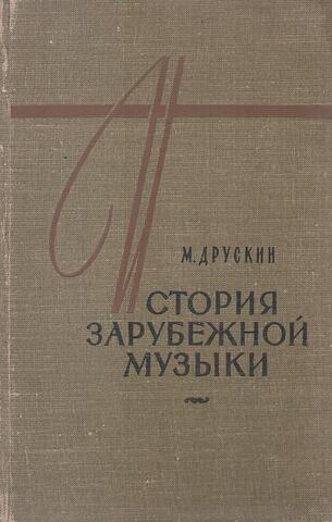 История зарубежной музыки XIX века. Выпуск второй