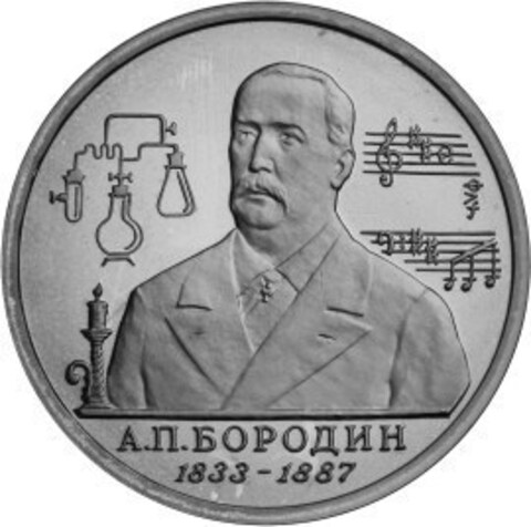(ац) 1 рубль "160-летие со дня рождения А.П. Бородина" 1993 год